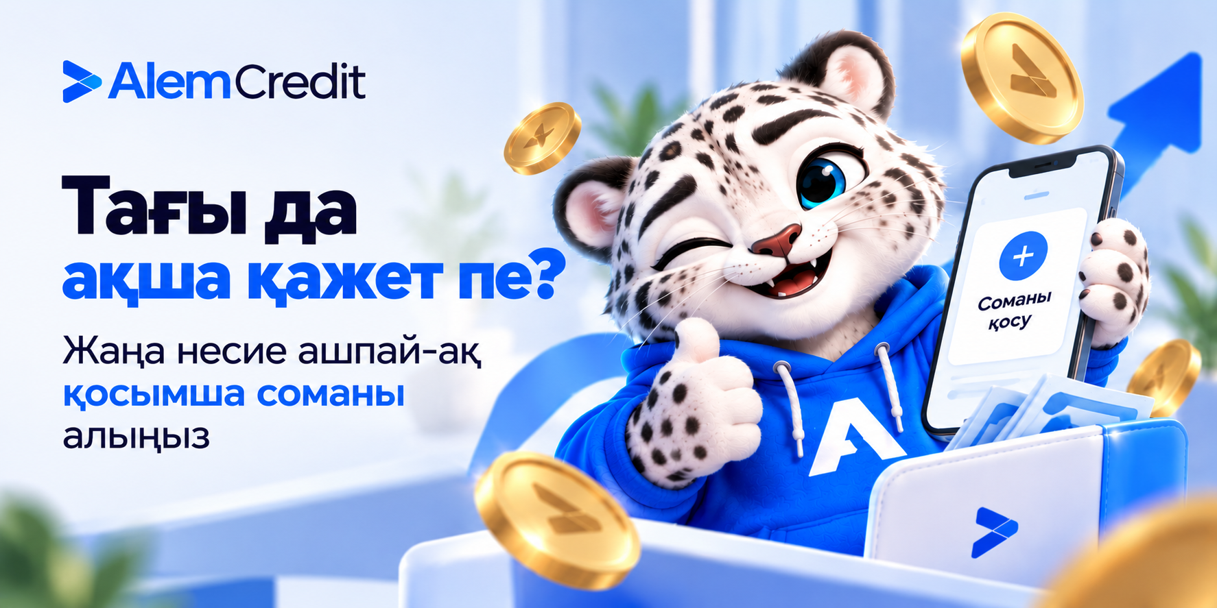 blogТағы да ақша қажет пе? Жаңа қарыз рәсімдемей-ақ қосымша соманы алыңыз 💸1