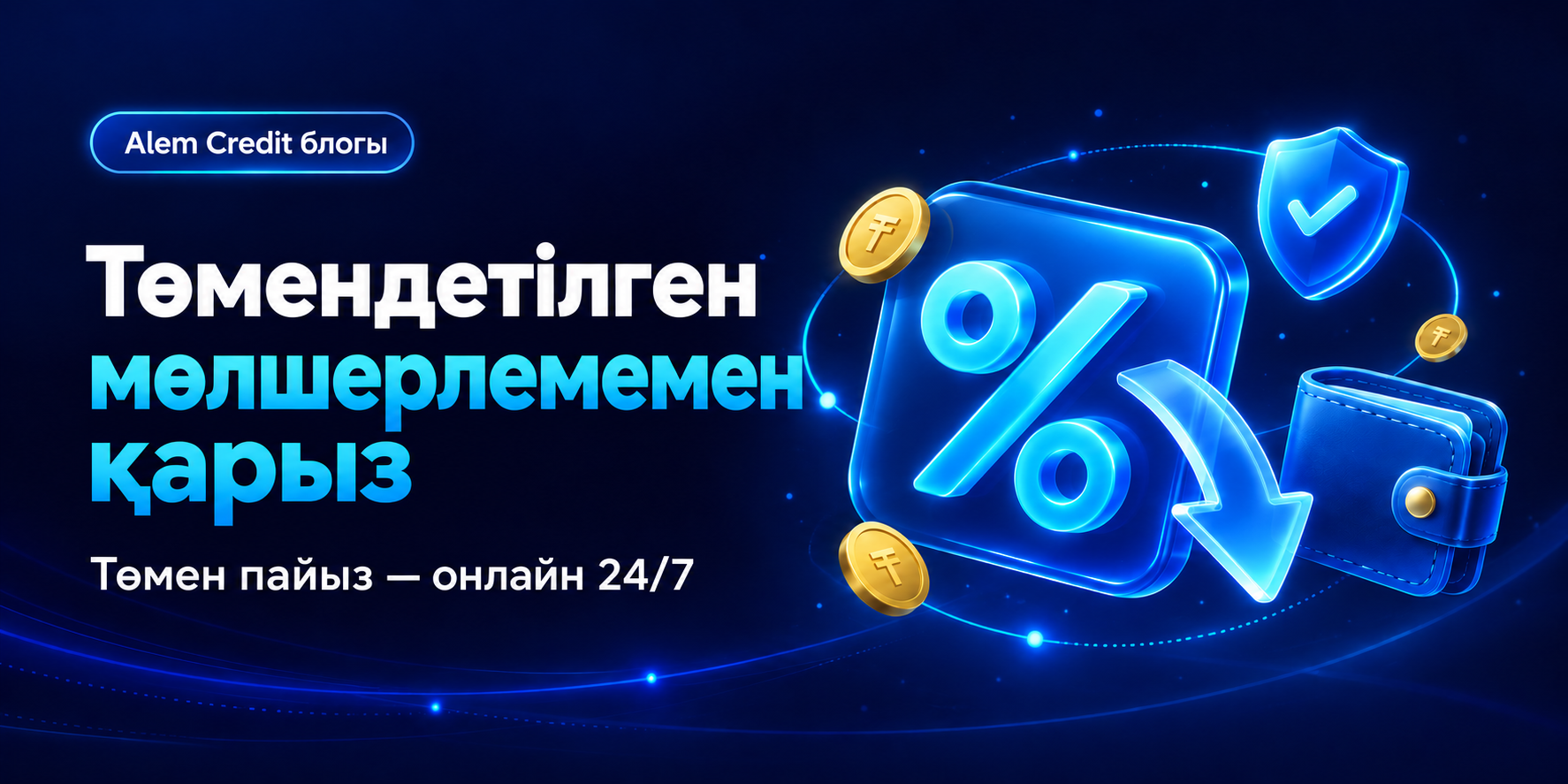 blogТөмендетілген мөлшерлеме бойынша қарыз-төмен пайызбен қарыз алу13
